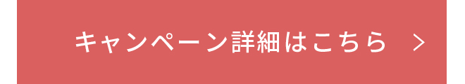 キャンペーン詳細はこちら