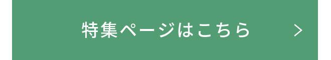 特集ページはこちら