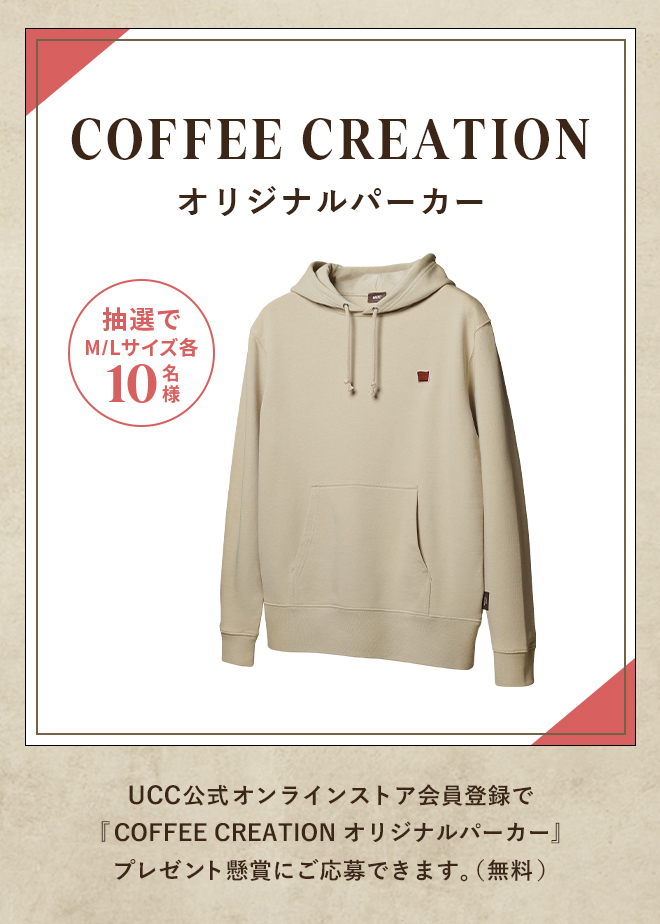 COFFEE CREATION オリジナルパーカー 抽選でM/Lサイズ各10名様 UCC公式オンラインストア会員登録で『COFFEE CREATION オリジナルパーカー』プレゼント懸賞にご応募できます。（無料）