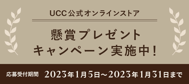 UCC公式オンラインストア 懸賞プレゼントキャンペーン実施中！応募受付期間 2023年1月5日～1月31日まで