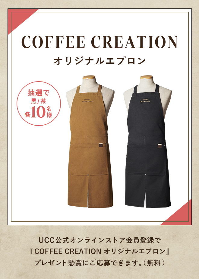 COFFEE CREATION オリジナルエプロン 抽選で黒/茶各10名様 UCC公式オンラインストア会員登録で『COFFEE CREATION オリジナルエプロン』プレゼント懸賞にご応募できます。（無料）