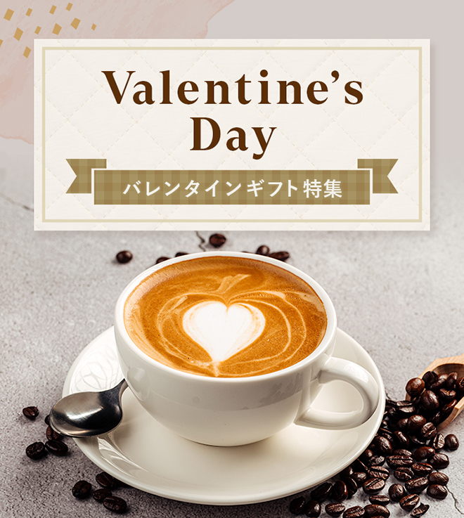 Valentine's Day バレンタインギフト特集