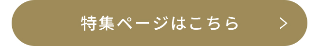 特集ページはこちら