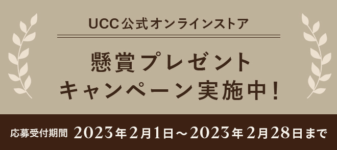 UCC公式オンラインストア 懸賞プレゼントキャンペーン実施中！応募受付期間 2023年2月1日～2023年2月28日まで