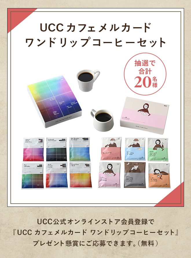 ワンドリップコーヒーセット 抽選で合計20名様 UCC公式オンラインストア会員登録で『UCC カフェメルカード ワンドリップコーヒーセット』プレゼント懸賞にご応募できます。（無料）