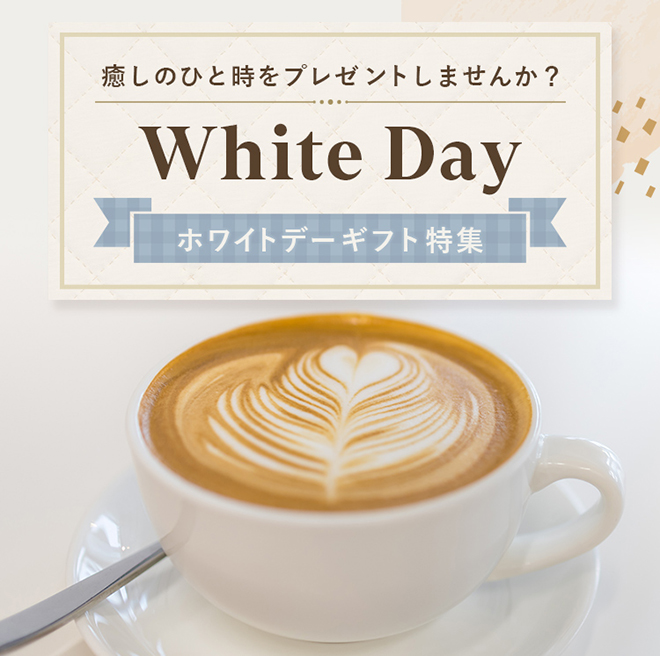 癒しのひと時をプレゼントしませんか？White Day ホワイトデーギフト特集