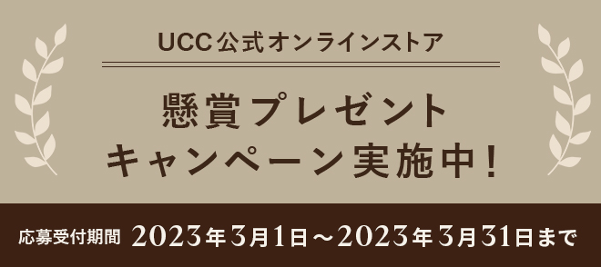 UCC公式オンラインストア 懸賞プレゼントキャンペーン実施中！応募受付期間 2023年3月1日～2023年3月31日まで