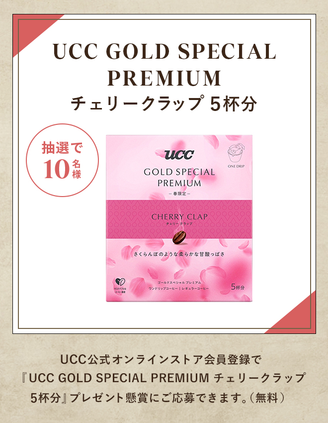 UCC GOLD SPECIAL PREMIUM チェリークラップ 5杯分 抽選で10名様 UCC公式オンラインストア会員登録で『UCC GOLD SPECIAL PREMIUM チェリークラップ 5杯分』プレゼント懸賞にご応募できます。（無料）