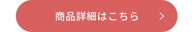 商品詳細はこちら