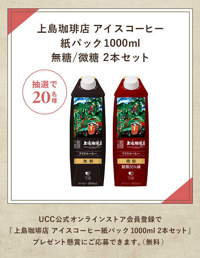 上島珈琲店アイスコーヒー紙パック1000ml 無糖/微糖2本セット 抽選で20名様 UCC公式オンラインストア会員登録で『上島珈琲店アイスコーヒー紙パック1000ml2本セット』プレゼント懸賞にご応募できます。（無料）