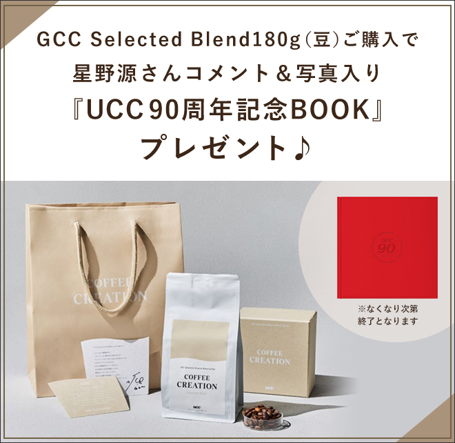 GCC Selected Blend 180g（豆）ご購入で星野源さんコメント&写真入り『UCC90周年記念BOOK』プレゼント♪ ※なくなり次第終了となります