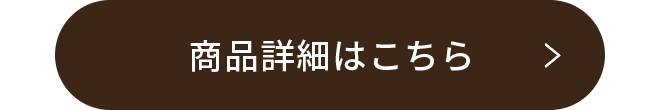 商品商品はこちら