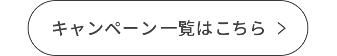 キャンペーン一覧はこちら