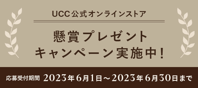 UCC公式オンラインストア 懸賞プレゼントキャンペーン実施中！応募受付期間 2023年6月1日～2023年6月30日まで