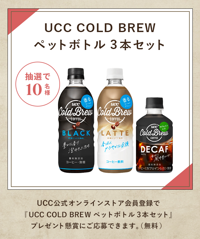 UCC COLD BREW ペットボトル3本セット 抽選で10名様 UCC公式オンラインストア会員登録で『UCC COLD BREW ペットボトル3本セット』プレゼント懸賞にご応募できます。（無料）