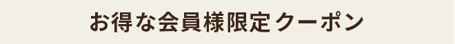 お得な会員様限定クーポン