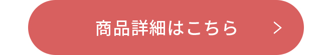 商品詳細はこちら