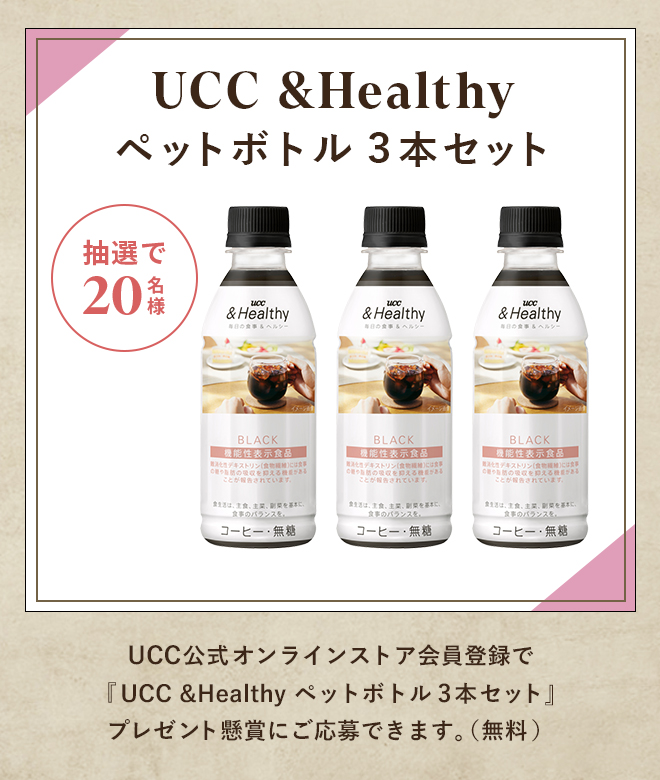 UCC &Healthy ペットボトル3本セット 抽選で20名様 UCC公式オンラインストア会員登録で『UCC &Healthy ペットボトル3本セット』プレゼント懸賞にご応募できます。（無料）