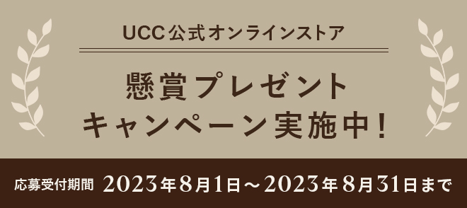 UCC公式オンラインストア 懸賞プレゼントキャンペーン実施中！応募受付期間 2023年8月1日～2023年8月31日まで