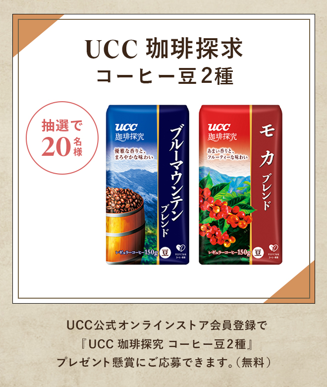 UCC 珈琲探究 コーヒー豆2種 抽選で20名様 UCC公式オンラインストア会員登録で『UCC 珈琲探究 コーヒー豆2種』プレゼント懸賞にご応募できます。（無料）