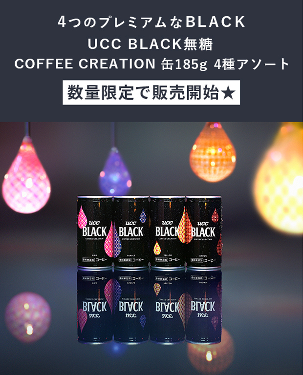 数量限定☆星野源さんも体感☆こだわりの抽出技術が詰まった『COFFEE CREATION 缶185g 4種アソートセット』新発売！