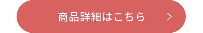 商品詳細はこちら