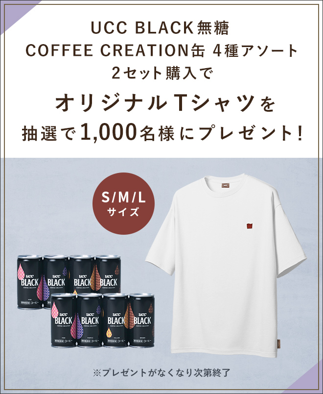 即日抽選でご注文商品とお届け☆COFFEE CREATION Tシャツをで1,000名様にプレゼント！