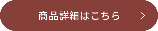 商品詳細はこちら