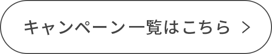 キャンペーン一覧はこちら