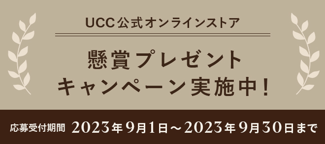 UCC公式オンラインストア 懸賞プレゼントキャンペーン実施中！応募受付期間 2023年9月1日～2023年9月30日まで