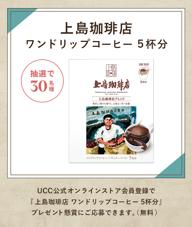 上島珈琲店 ワンドリップコーヒー 5杯分 抽選で30名様 UCC公式オンラインストア会員登録で『上島珈琲店 ワンドリップコーヒー 5杯分』プレゼント懸賞にご応募できます。（無料）