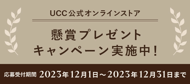 UCC公式オンラインストア 懸賞プレゼントキャンペーン実施中！応募受付期間 2023年12月1日～2023年12月31日まで