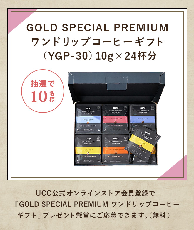 GOLD SPECIAL PREMIUM ワンドリップコーヒーギフト（YGP-30）10g×24杯分 抽選で10名様 UCC公式オンラインストア会員登録で『GOLD SPECIAL PREMIUM ワンドリップコーヒーギフト』プレゼント懸賞にご応募できます。（無料）