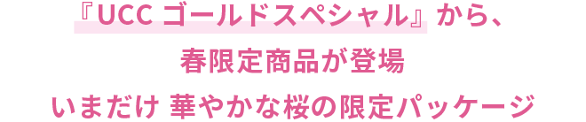 『UCC ゴールドスペシャル』から、春限定商品が登場　いまだけ 華やかな桜の限定パッケージ