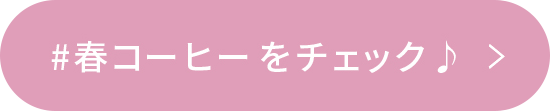 #春コーヒーをチェック♪