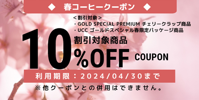 春コーヒークーポン　【割引対象】GOLD SPECIAL PREAMIUN チェリークラップ商品　UCC ゴールドスペシャル春限定パッケージ商品　割引対象商品10%OFFCOUPON 利用期限：2024/04/30まで　※他クーポンとの併用はできません。