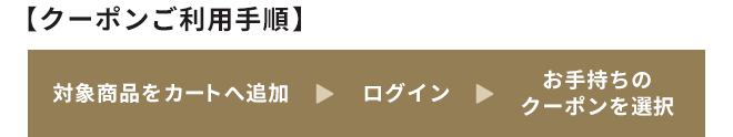 【クーポンご利用手順】　対象商品をカートに追加→ログイン→お手持ちのクーポンを選択