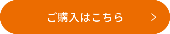 ご購入はこちら