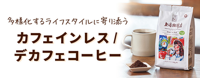 多様化するライフスタイルに寄り添うカフェインレス/デカフェコーヒー