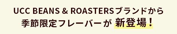 UCC BEANS & ROASTERSブランドから季節限定フレーバーが新登場！