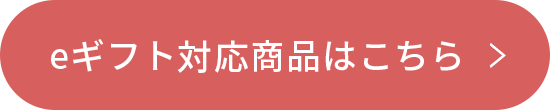 eギフト対応商品はこちら