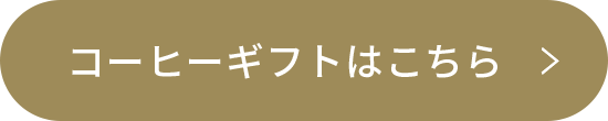 コーヒーギフトはこちら