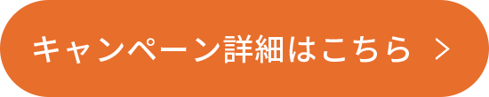 キャンペーン詳細はこちら