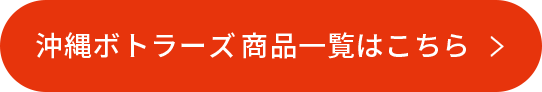 沖縄ボトラーズ 商品一覧はこちら