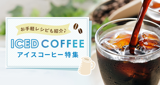 お手軽レシピも紹介♪ICED COFFEE アイスコーヒー特集