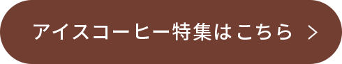 アイスコーヒー特集はこちら