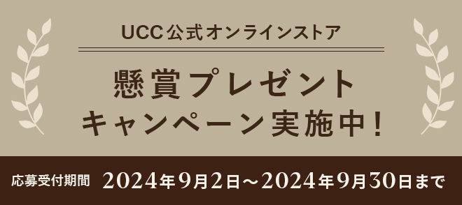 UCC公式オンラインストア 懸賞プレゼントキャンペーン実施中！ 応募受付期間：2024年9月2日～2024年9月30日まで