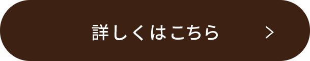 詳しくはこちら