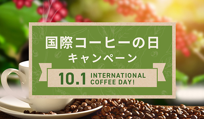 国際コーヒーの日キャンペーン　INTERNATIONAL COFFEE DAY! 