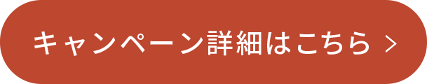 キャンペーン詳細はこちら